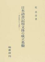 日本語書記用文体の成立基盤