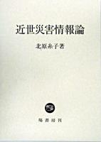 近世災害情報論