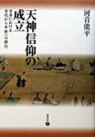 天神信仰の成立 : 日本における古代から中世への移行