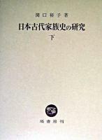 日本古代家族史の研究 下
