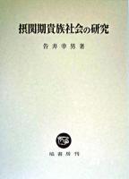 摂関期貴族社会の研究