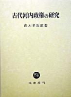 古代河内政権の研究