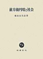 前方後円墳と社会 再版
