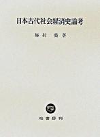 日本古代社会経済史論考
