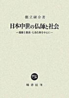 日本中世の仏師と社会 : 運慶と慶派・七条仏師を中心に
