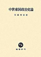 中世東国政治史論