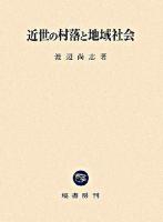 近世の村落と地域社会