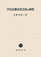 平安京都市社会史の研究