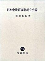 日本中世荘園制成立史論