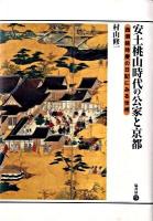 安土桃山時代の公家と京都 : 西洞院時慶の日記にみる世相