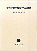 中世伊勢神宮成立史の研究