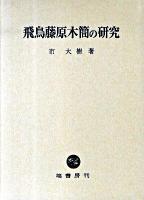 飛鳥藤原木簡の研究