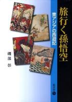 旅行く孫悟空 : 東アジアの西遊記 ＜西遊記＞