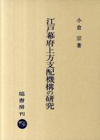 江戸幕府上方支配機構の研究