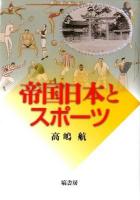 帝国日本とスポーツ
