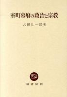 室町幕府の政治と宗教