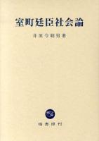 室町廷臣社会論