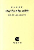 日本古代の首都と公共性