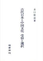 古代日本と中国文化