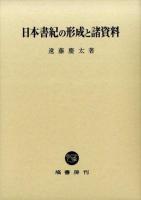 日本書紀の形成と諸資料 ＜日本書紀＞
