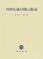 平安時代の地方軍制と天慶の乱