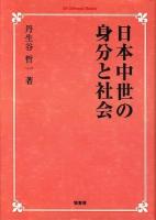 日本中世の身分と社会 オンデマンド版.