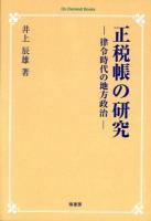 正税帳の研究 : 律令時代の地方政治 オンデマンド版.