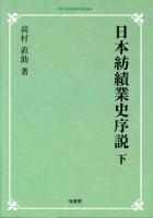 日本紡績業史序説 下 オンデマンド版.