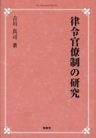 律令官僚制の研究 ＜On Demand Books＞ オンデマンド版.