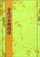 古代の日朝関係 ＜塙選書 93＞