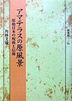 アマテラスの原風景 : 原始日本の呪術と信仰 ＜塙選書 99＞