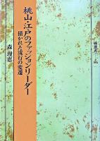 桃山・江戸のファッションリーダー : 描かれた流行の変遷 ＜塙選書 105＞
