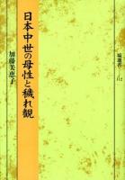日本中世の母性と穢れ観 ＜塙選書 112＞