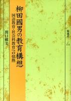 柳田國男の教育構想 : 国語教育・社会科教育への情熱 ＜塙選書 114＞