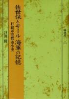 佐世保とキール海軍の記憶 : 日独軍港都市小史 ＜塙選書 115＞