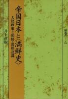 帝国日本と〈満鮮史〉 : 大陸政策と朝鮮・満州認識 ＜塙選書 116＞