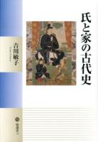 氏と家の古代史 ＜塙選書 118＞