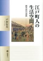 江戸町人の生活空間 : 都市民の成長 ＜塙選書 119＞