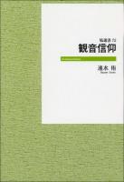 観音信仰 ＜塙選書 72＞ オンデマンド版
