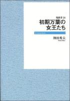 初期万葉の女王たち ＜塙新書  On demand books  万葉集 24＞ オンデマンド版.