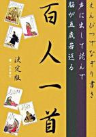 えんぴつでなぞり書き声に出して読んで脳が五歳若返る百人一首