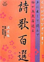 えんぴつでなぞり書き 声に出して読んで脳が五歳若返る詩歌百選 決定版 ＜毎日が発見BOOKS＞