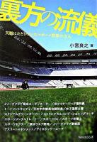 裏方の流儀 : 天職にたどりついたスポーツ業界の15人