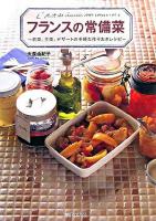 フランスの常備菜 : 前菜、主菜、デザートの手軽な作りおきレシピ