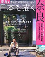 日本を描く : スケッチの旅に出かけよう! 奈良篇