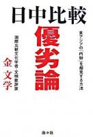 日中比較優劣論 : 東アジアの「内紛」を超克する方法