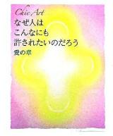 Chie artなぜ人はこんなにも許されたいのだろう : 愛の章