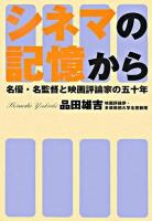 シネマの記憶から : 名優・名監督と映画評論家の五十年