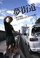 夢街道 : 岡平健治日本全国1万8千キロの旅