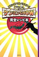 秘密のケンミンshow完全レシピ本
